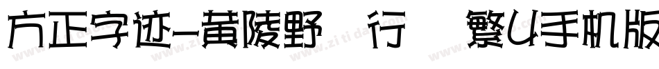 方正字迹-黄陵野鶴行書 繁U手机版字体转换